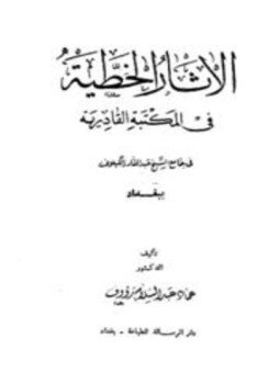 تحميل كتاب الآثار الخطية في المكتبة القادرية جامع الشيخ عبد القادر الكيلاني PDF مجانا