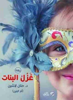 تحميل كتاب غزل البنات PDF للمؤلف حنان لاشين مجانا