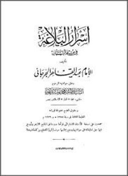 تحميل كتاب أسرار البلاغة فى علم البيان PDF للمؤلف عبدالقاهر الجرجاني مجانا
