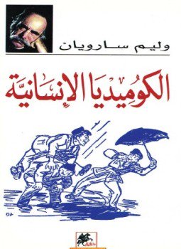 تحميل كتاب الكوميديا الإنسانية PDF للمؤلف وليم سارويان مجانا