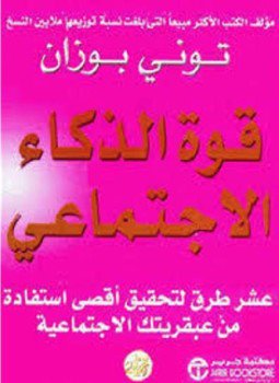 تحميل كتاب قوة الذكاء الإجتماعي PDF للمؤلف توني بوزان مجانا