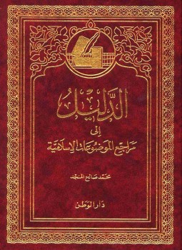 تحميل كتاب الدليل إلى مراجع الموضوعات الإسلامية PDF للمؤلف محمد صالح المنجد مجانا