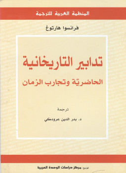 تحميل كتاب تدابير التاريخانية الحاضرية وتجارب الزمان PDF للمؤلف فرانسوا هارتوغ مجانا