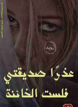 تحميل كتاب عذراً صديقتى فلست الخائنة PDF للمؤلف شيماء نعمان مجانا