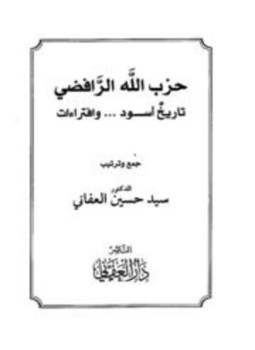 تحميل كتاب حزب الله الرافضي تاريخ أسود وافتراءات PDF للمؤلف سيد حسين العفاني مجانا