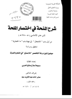 تحميل كتاب شرح المنحة في إختصار الملحة PDF للمؤلف ابن جابر الأندلسي مجانا