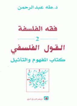 تحميل كتاب فقه الفلسفة PDF للمؤلف د. طه عبد الرحمن مجانا