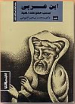 تحميل كتاب الشيخ الأكبر ابن عربي صاحب الفتوحات المكية PDF مجانا