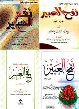تحميل كتاب نفح العبير ط الوطن PDF مجانا