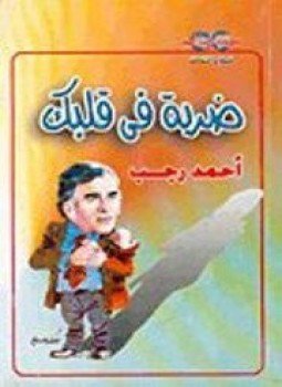 تحميل كتاب ضربة فى قلبك PDF للمؤلف أحمد رجب مجانا