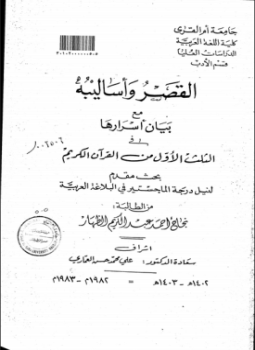 تحميل كتاب القصر وأساليبه مع بيان أسرارها في الثلث الأول من القرآن الكريم PDF مجانا