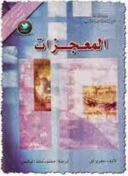 تحميل كتاب المعجزات PDF للمؤلف جفرى آش مجانا