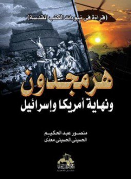 تحميل كتاب هرمجدون ونهاية امريكا وإسرائيل قراءة في نبوات الكتب المقدسة PDF مجانا