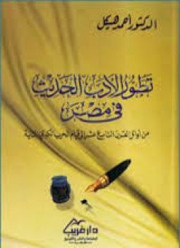 تحميل كتاب تطور الأدب الحديث فى مصر PDF للمؤلف د. أحمد هيكل مجانا