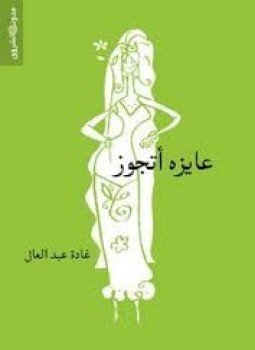 تحميل كتاب عايزه أتجوز PDF للمؤلف غادة عبد العال مجانا