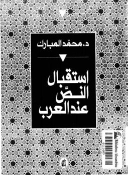 تحميل كتاب استقبال النص عند العرب PDF للمؤلف محمد المبارك مجانا
