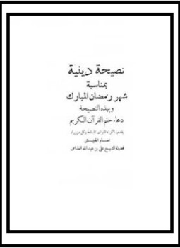 تحميل كتاب نصيحة دينية بمناسبة شهر رمضان المبارك PDF مجانا