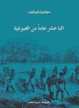 تحميل كتاب اثنا عشر عاماً من العبودية PDF للمؤلف سولمون نورثوب مجانا