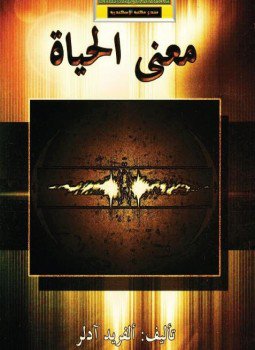 تحميل كتاب معنى الحياة PDF للمؤلف ألفريد إدلر مجانا