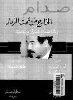 تحميل كتاب صدام الخارج من تحت الرماد PDF للمؤلف أندريه كوكبورن باتريك كوكبورن مجانا