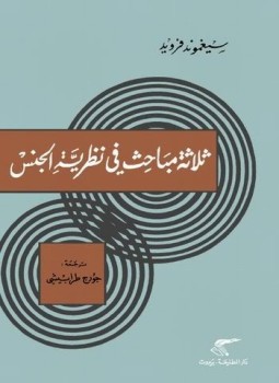 تحميل كتاب ثلاثة مباحث فى نظرية الجنس PDF للمؤلف فرويد مجانا