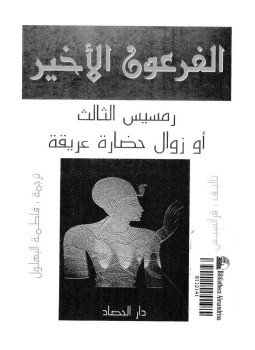 تحميل كتاب الفرعون الأخير رمسيس الثالث أو زوال حضارة عريقة PDF مجانا