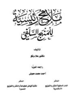 تحميل كتاب ملامح رئيسية للمنهج السلفي PDF للمؤلف علاء بكر مجانا