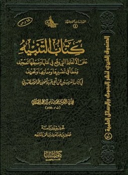 كتاب التنبيه على الألفاظ التي وقع في نقلها وضبطها تصحيف وخطاْ في تفسيرها ومعانيها وتحريف في كتاب الغريبين لأبي عبيد الهروي PDF