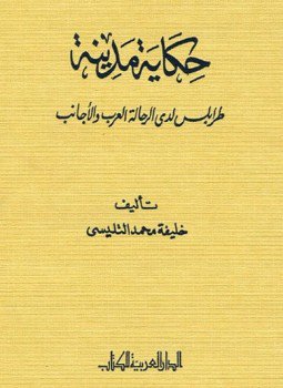 تحميل كتاب حكاية مدينة طرابلس لدى الرحالة العرب والأجانب PDF مجانا
