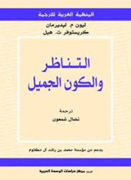 تحميل كتاب التناظر والكون الجميل PDF للمؤلف ليون ليدرمان مجانا