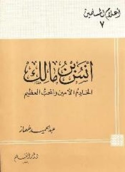 تحميل كتاب أنس بن مالك الخادم الأمين والمحب العظيم PDF مجانا
