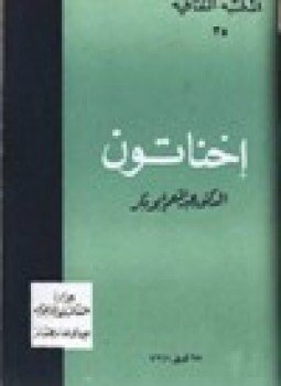 تحميل كتاب إخناتون PDF للمؤلف د. عبد المنعم أبوبكر مجانا