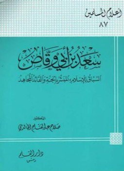 تحميل كتاب سعد بن أبي وقاص السباق للإسلام المبشر بالجنة والقائد المجاهد PDF مجانا