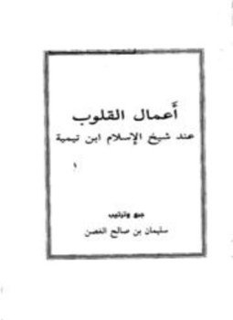 تحميل كتاب أعمال القلوب عند شيخ الإسلام ابن تيمية PDF مجانا