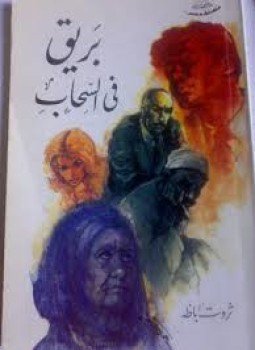 تحميل كتاب بريق في السحاب PDF للمؤلف ثروت أباظة مجانا