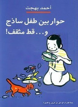 تحميل كتاب حوار بين طفل ساذج وقط مثقف PDF للمؤلف أحمد بهجت مجانا