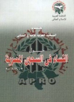 تحميل كتاب النساء فى السجون المصرية 2007 2008 PDF مجانا
