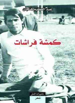 تحميل كتاب كمشة فراشات PDF للمؤلف عبد العظيم فنجان مجانا