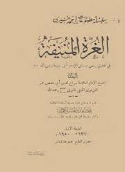 تحميل كتاب الغرة المنيفة فى تحقيق بعض مسائل الإمام أبى حنيفة PDF مجانا