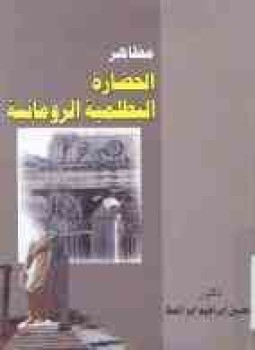تحميل كتاب مظاهر الحضارة البطلمية الرومانية PDF للمؤلف د. الحسين إبراهيم أبو عطا مجانا