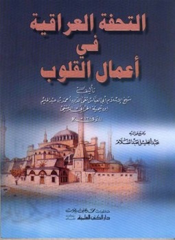 تحميل كتاب التحفة العراقية في أعمال القلوب PDF للمؤلف شيخ الإسلام ابن تيمية مجانا