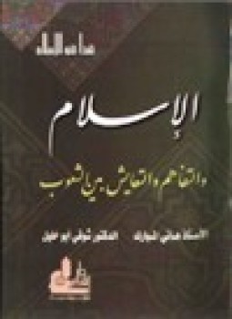 تحميل كتاب الإسلام والتفاهم والتعايش بين الشعوب PDF مجانا