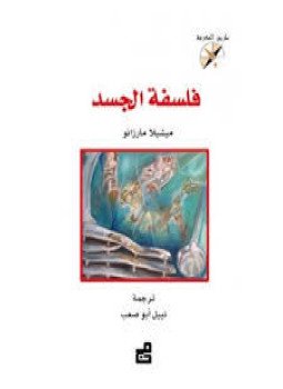 تحميل كتاب فلسفة الجسد PDF للمؤلف د. أحمد عبد الحليم عطية مجانا