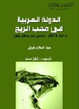 تحميل كتاب الدولة العربية في مَهَّب الريح دراسة في الفكر السياسي عند برهان غليون PDF مجانا