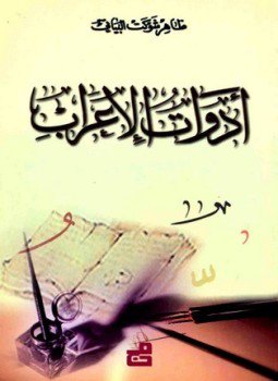 تحميل كتاب أدوات الإعراب PDF للمؤلف ظاهر شوكت البياتي مجانا