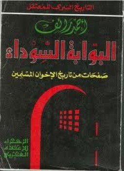 تحميل كتاب البوابة السوداء صفحات من تاريخ الإخوان المسلمين PDF مجانا