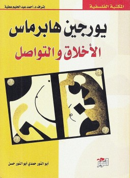 تحميل كتاب الأخلاق والتواصل PDF للمؤلف يورغن هابرماس مجانا