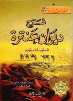تحميل كتاب شرح ديوان عنترة PDF للمؤلف عنترة بن شداد الخطيب التبريزي مجانا