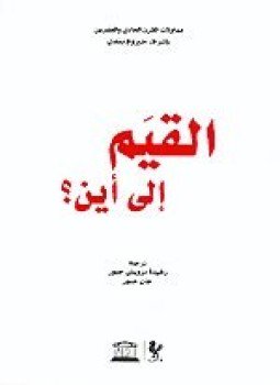 تحميل كتاب القيم إلى أين PDF للمؤلف جيروم بندي مجانا