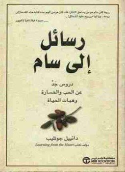 تحميل كتاب رسائل إلى سام PDF للمؤلف دانيال غوتليب مجانا